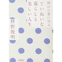 禅の教えに学ぶ 捨てる習慣と軽やかな人生 (朝日文庫) | 枡野俊明 |本
